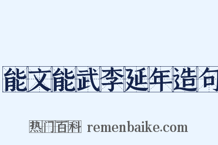能文能武李延年造句是什么意思的图片